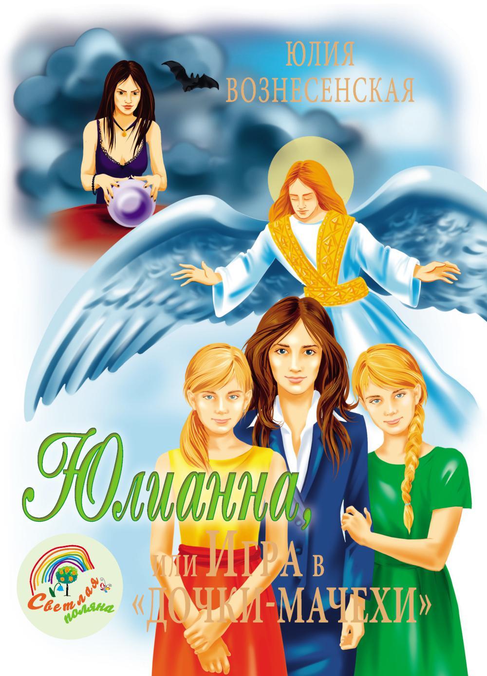 Юлианна, или Игра в "дочки-мачехи"