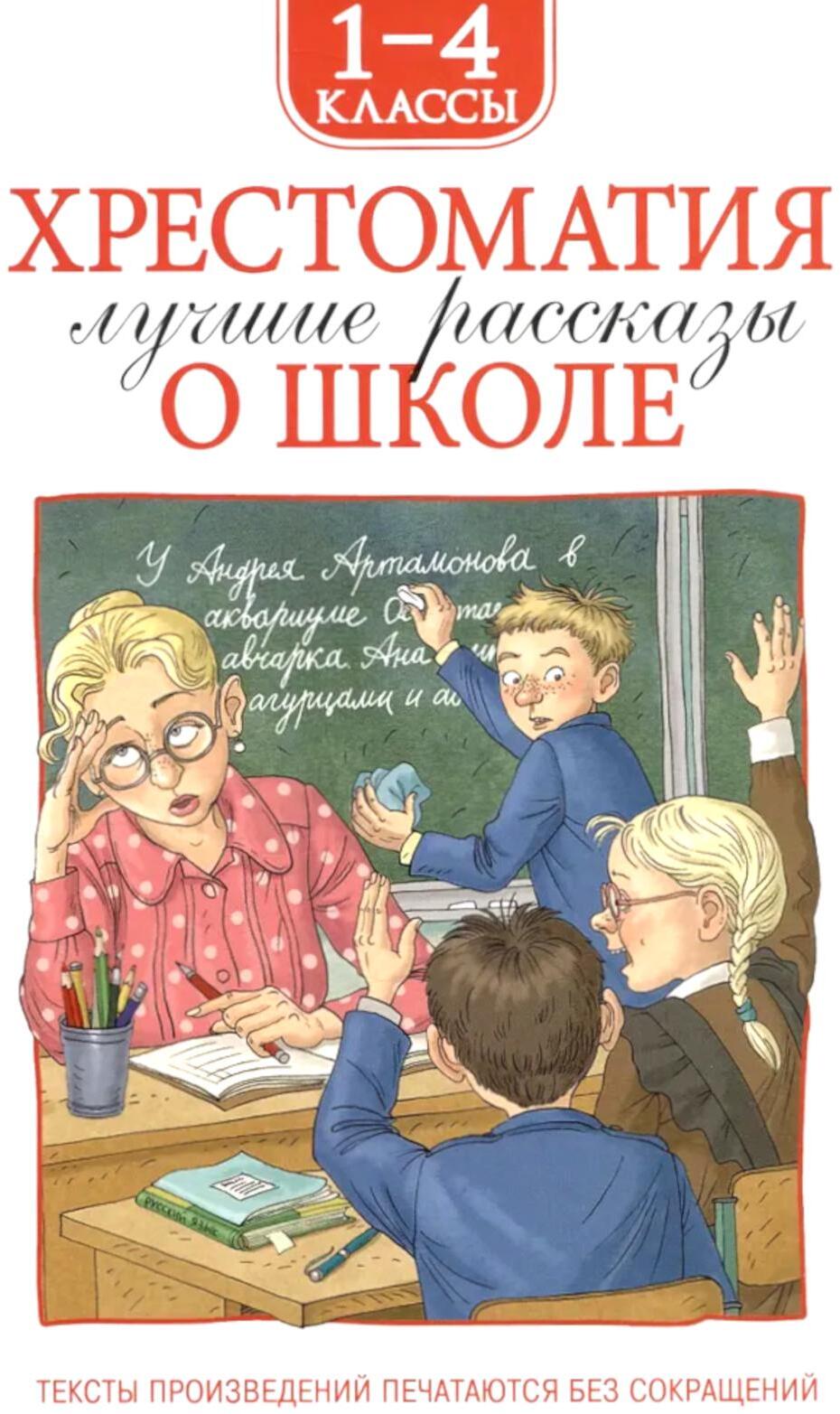 Хрестоматия 1-4 класс. Лучшие рассказы о школе. 1-4 кл