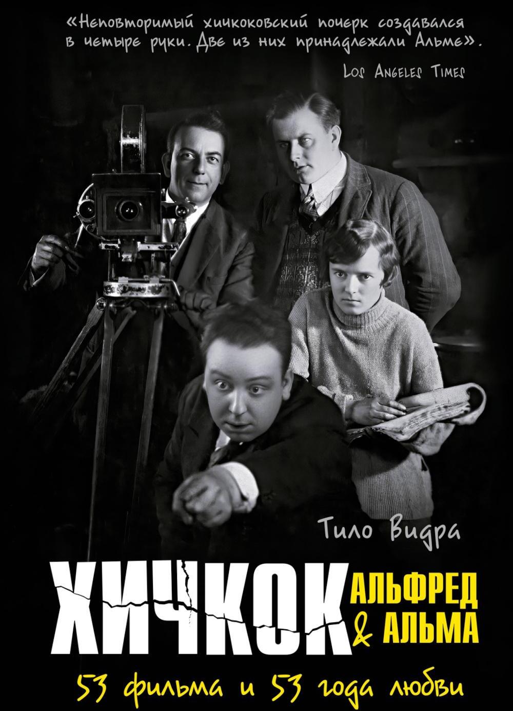 Хичкок: Альфред & Альма. 53 Фильма и 53 года любви