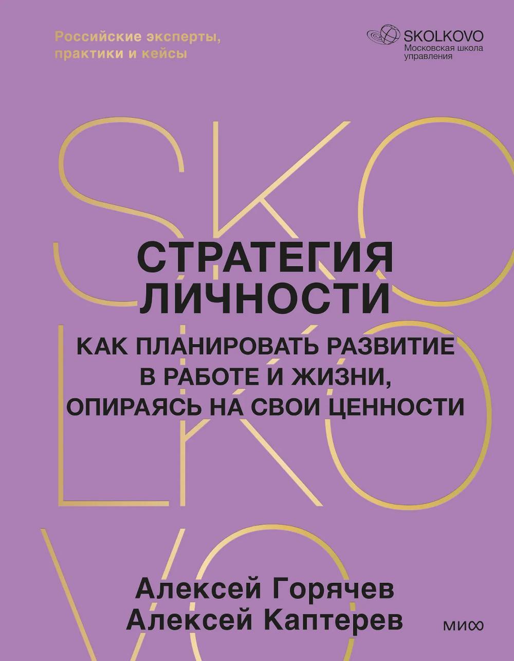 Стратегия личности. Как планировать развитие в работе и жизни, опираясь на свои ценности