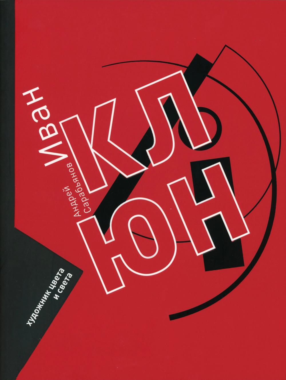 Иван Клюн. Художник цвета и света