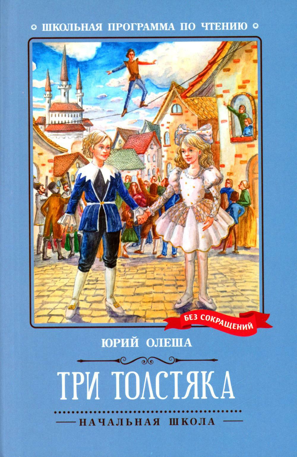 Три Толстяка: роман-сказка
