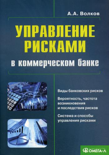 Управление рисками в коммерческом банке