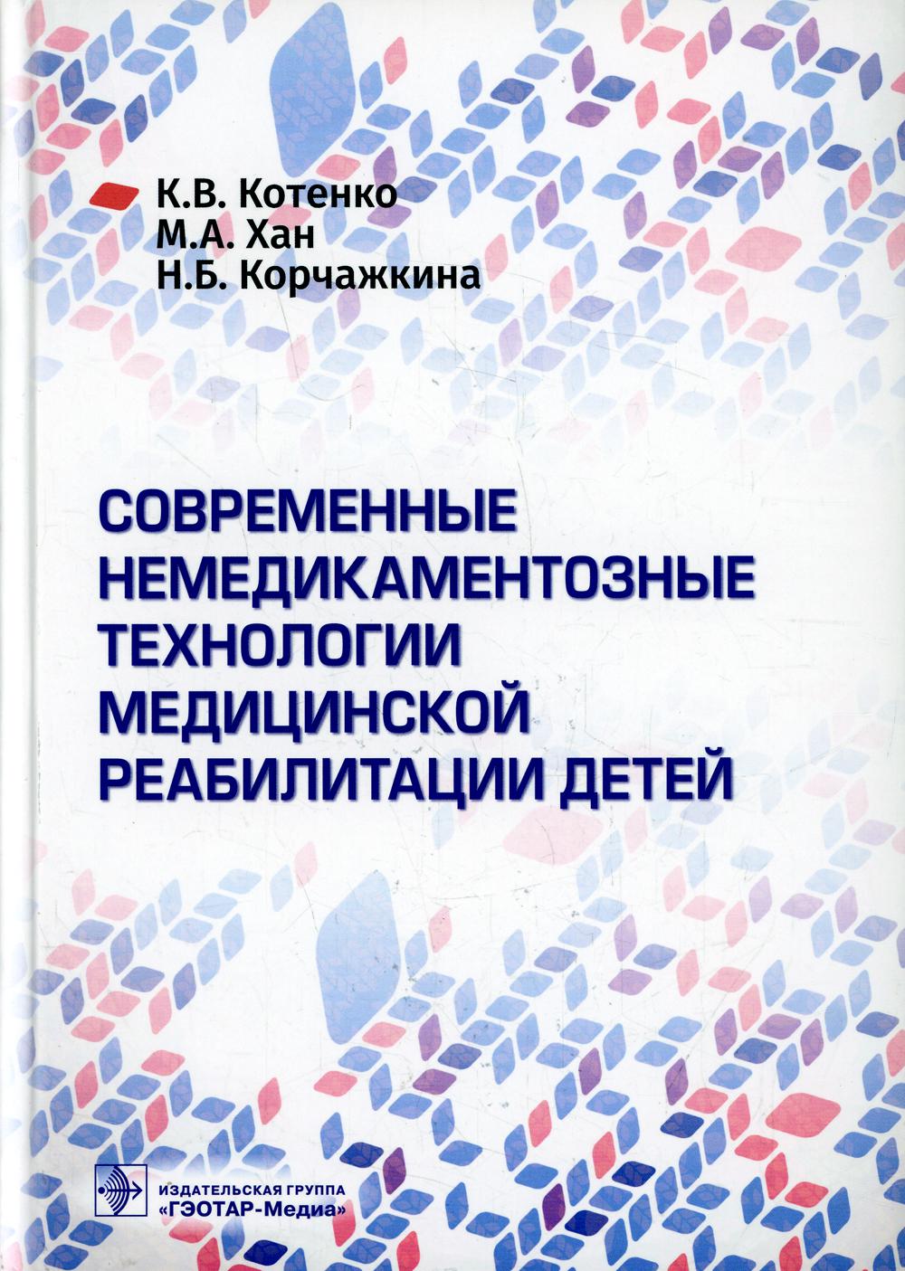 Современные немедикаментозные технологии медицинской реабилитации детей