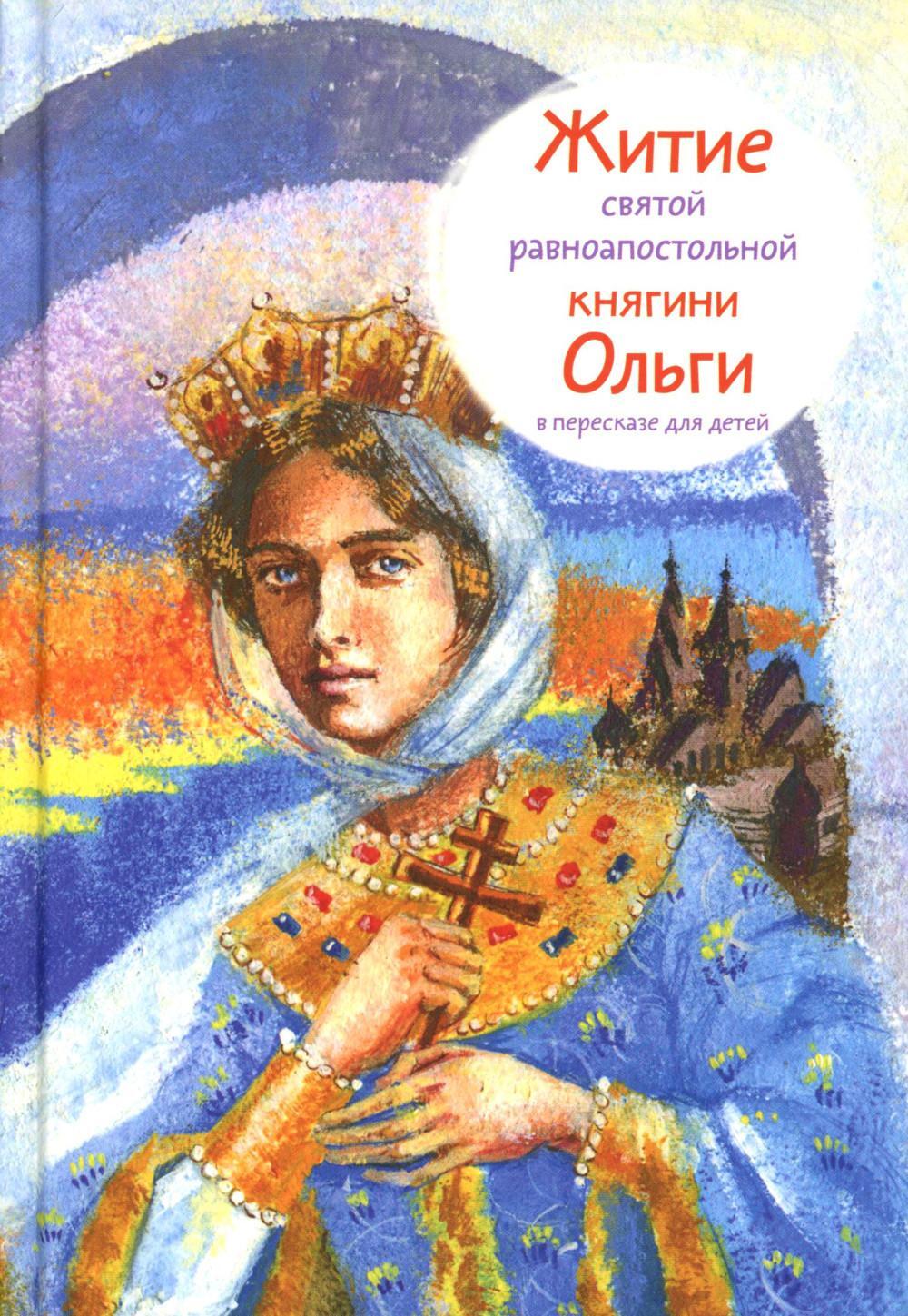 Житие св. равноап. княгини Ольги в пересказе для детей