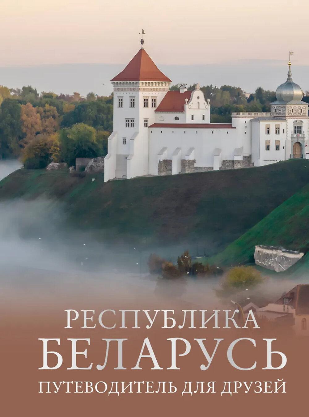 Республика Беларусь. Путеводитель для друзей