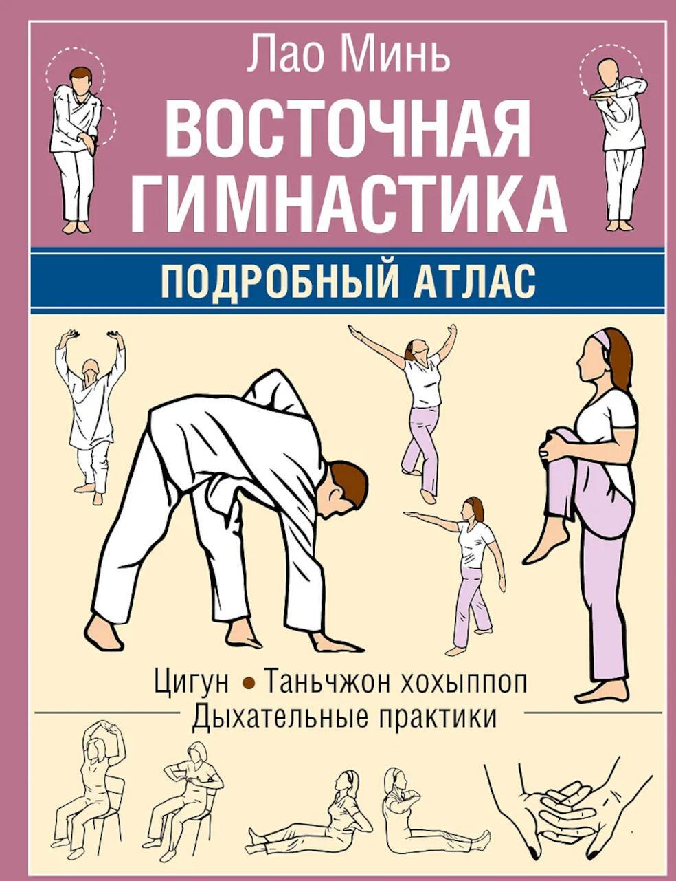 Восточная гимнастика. Подробный Атлас