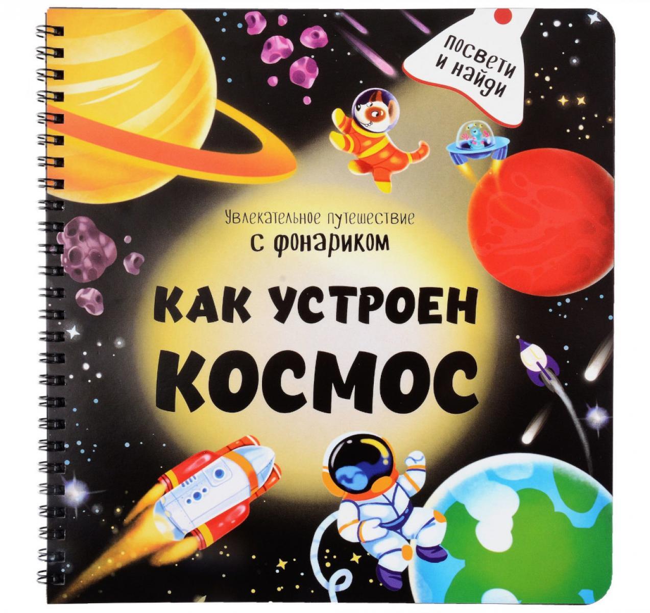 Как устроен космос?