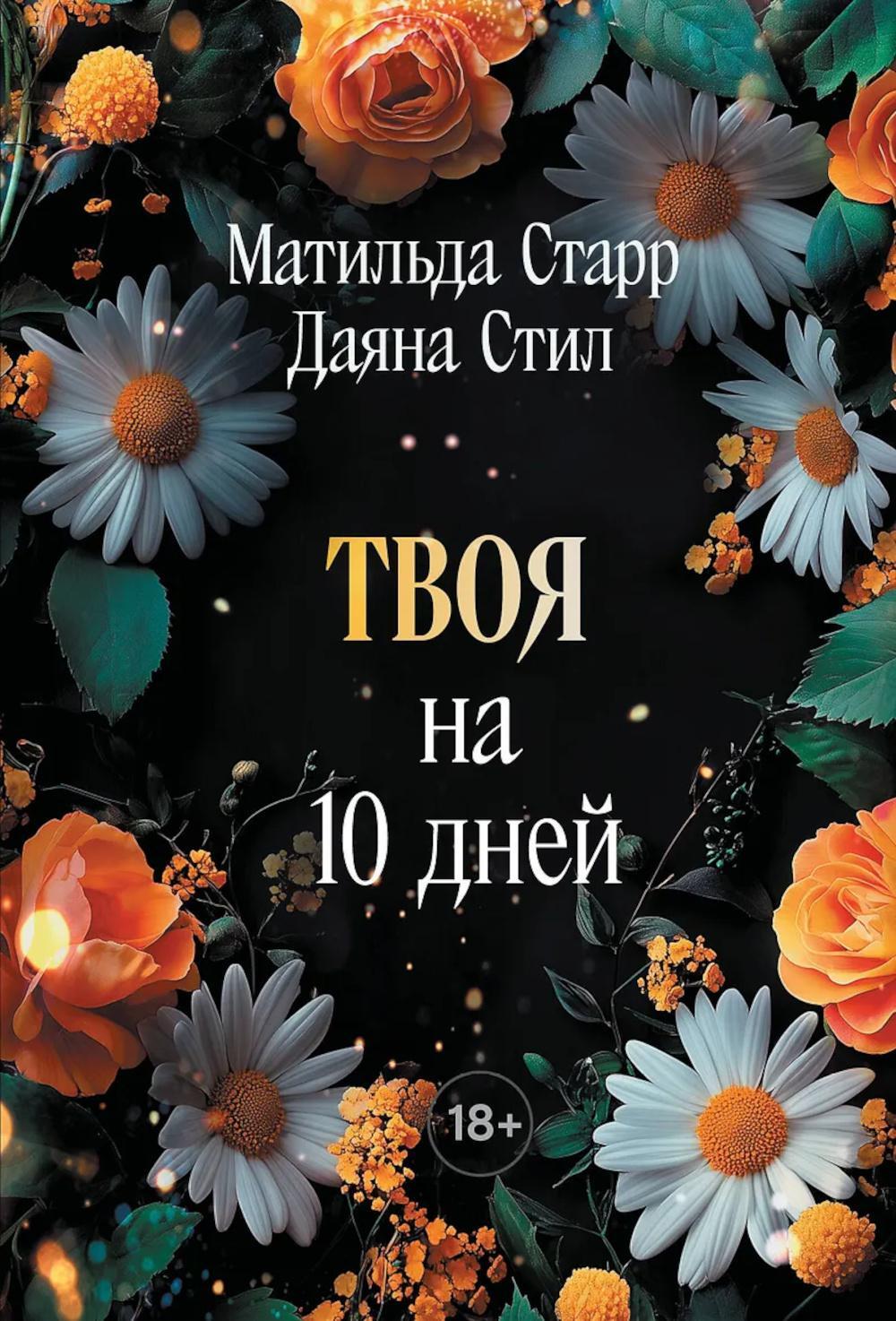 Твоя на 10 дней