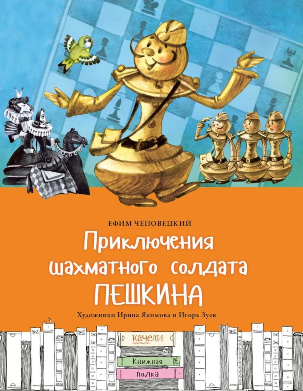 Приключения шахматного солдата Пешкина: сказка