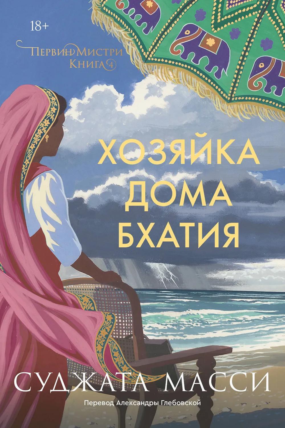 Хозяйка дома Бхатия. Кн. 4