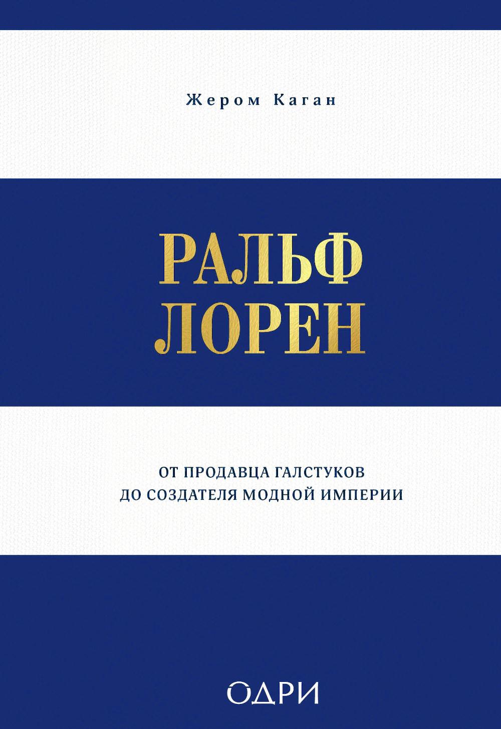 Ральф Лорен. От продавца галстуков до создателя модной империи