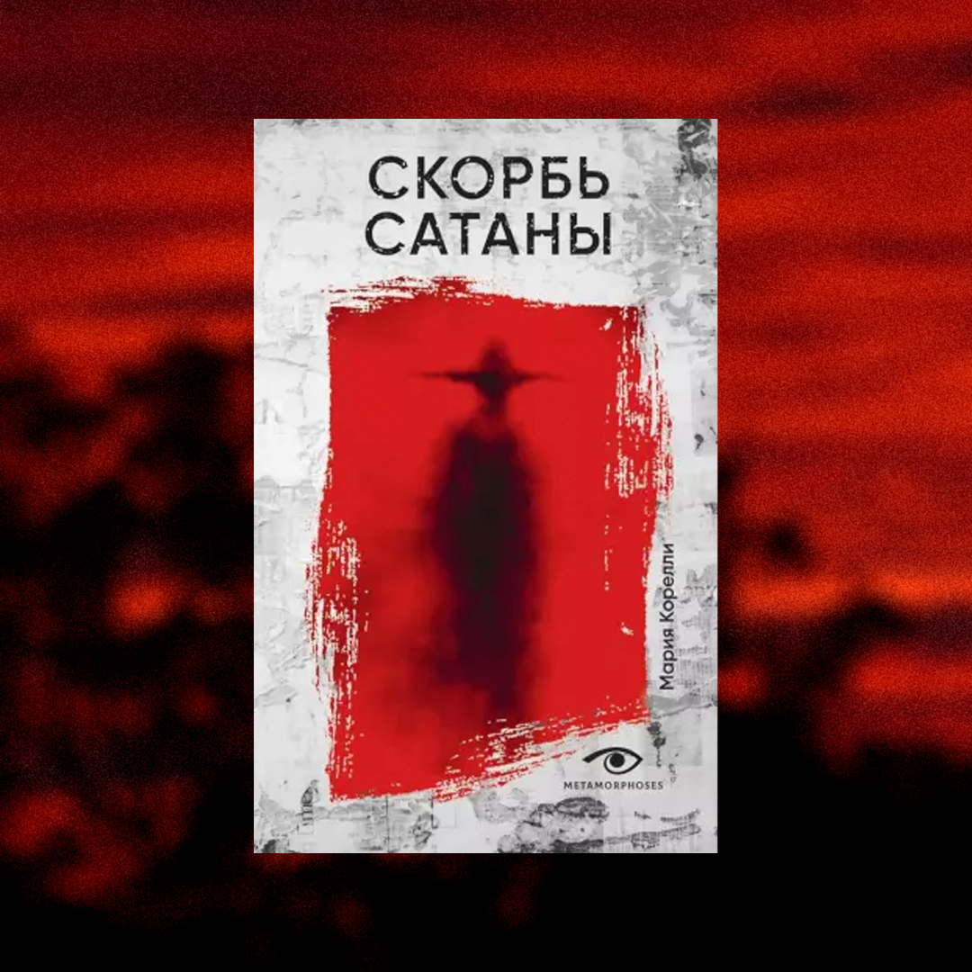 Новинка Metamorphoses: «Скорбь Сатаны» — викторианская готика в новом оформлении