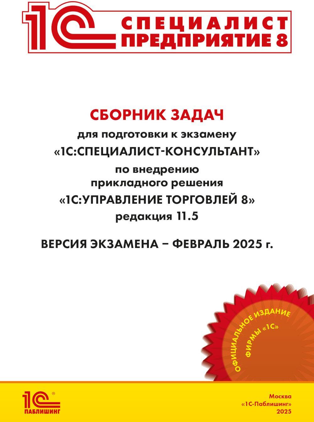 Сборник задач для подготовки к экзамену "1С:Специалист-консультант" по внедрению прикладного решения "1С:Управление торговлей 8"