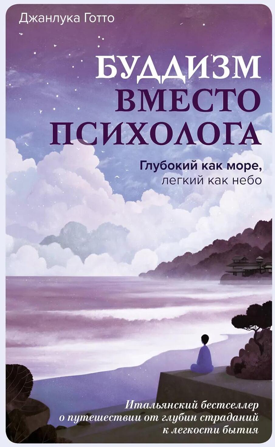 Буддизм вместо психолога. Глубокий как море, легкий как небо. Итальянский бестселлер о путешествии от глубин страданий к легкости бытия