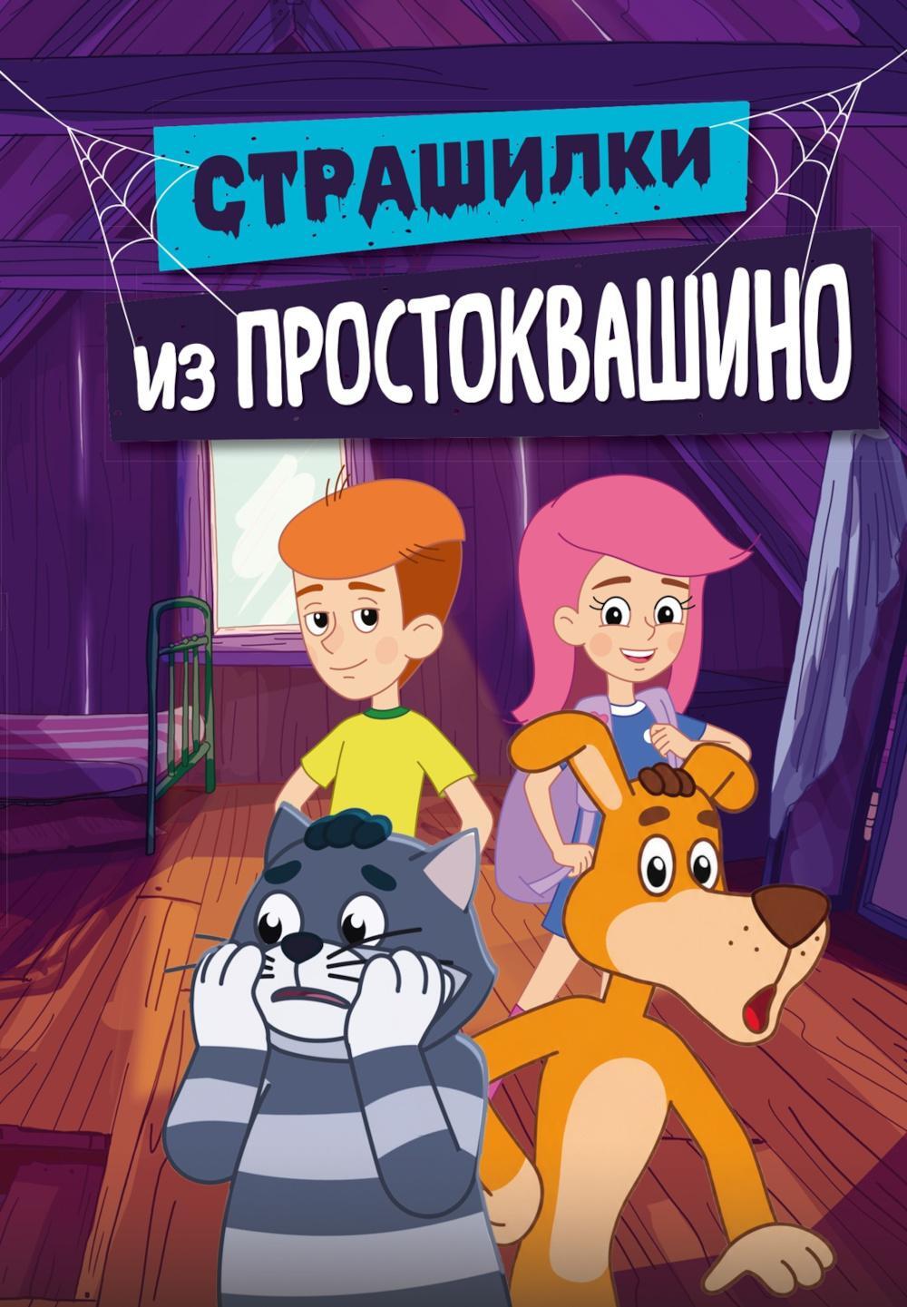 Страшилки из Простоквашино: повесть