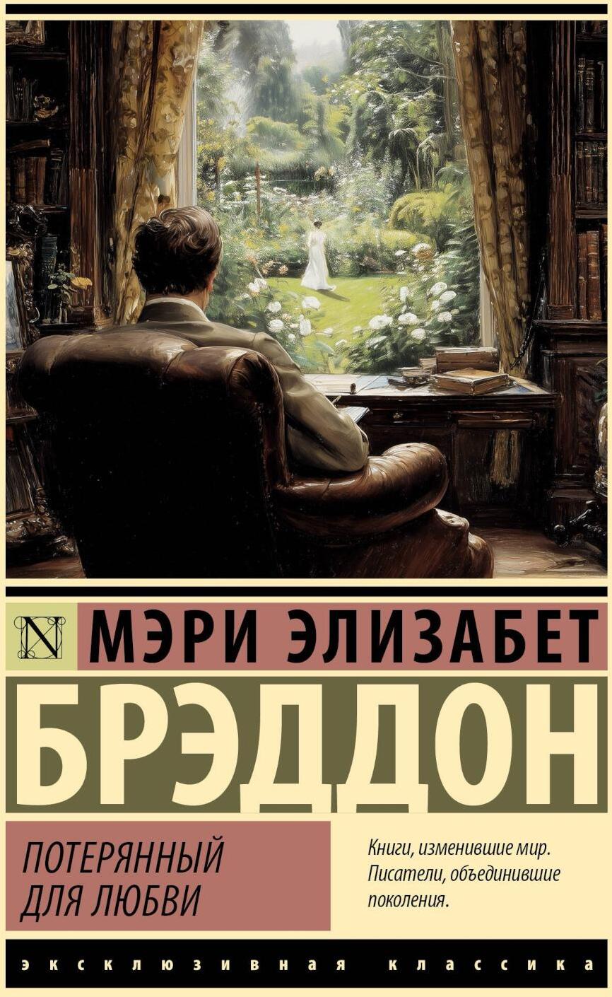 Потерянный для любви: роман