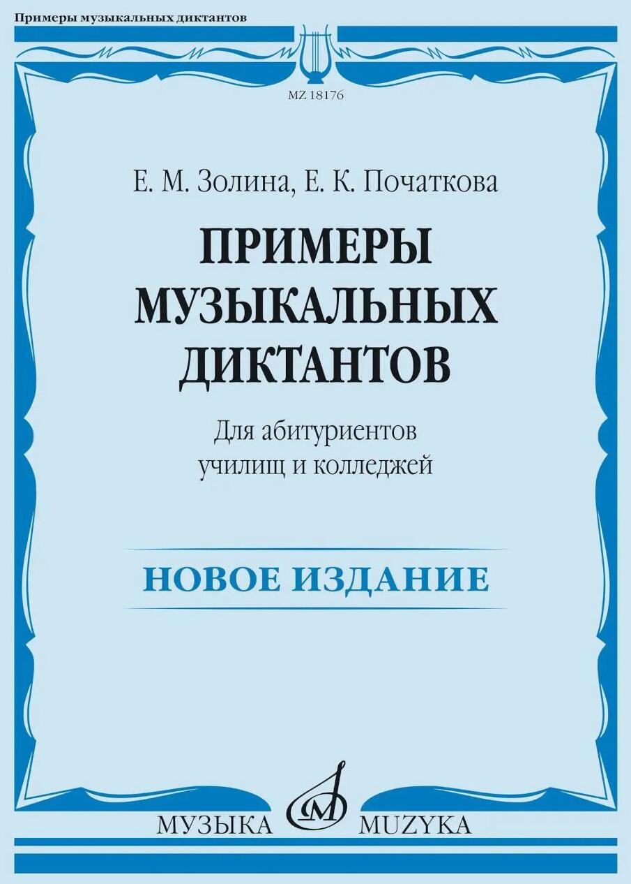 Примеры музыкальных диктантов: для абитуриентов училищ и колледжей
