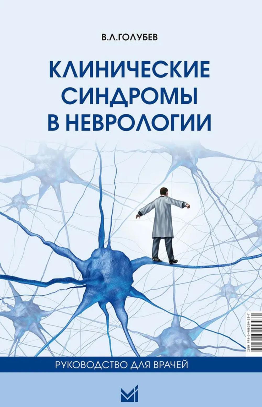 Клинические синдромы в неврологии