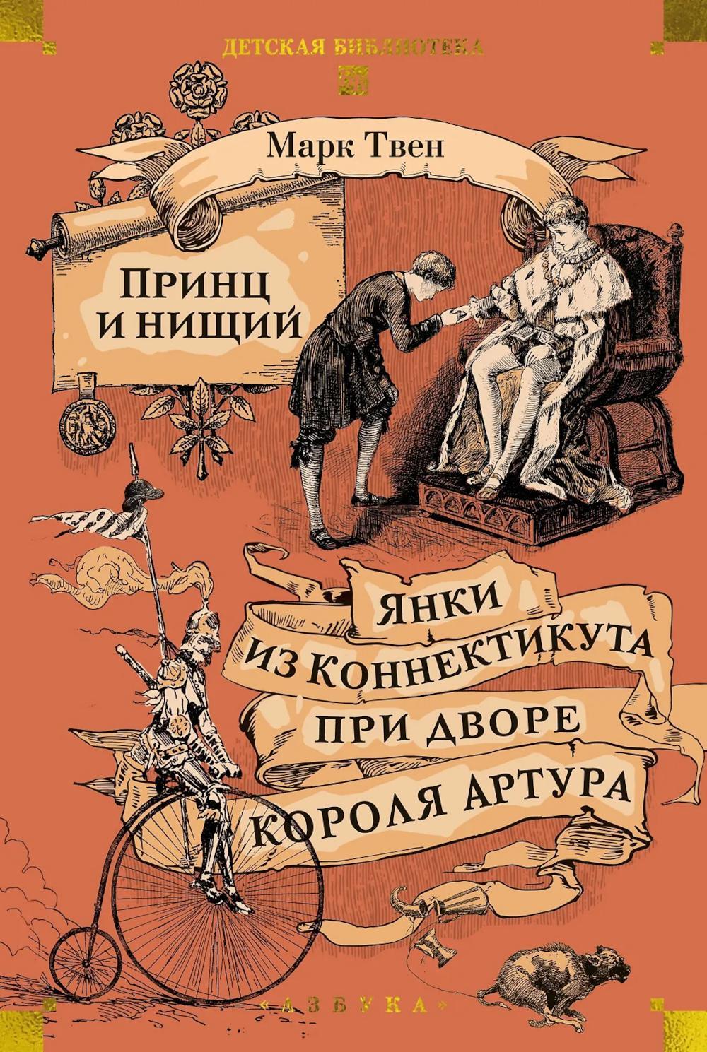 Принц и нищий. Янки из Коннектикута при дворе короля Артура
