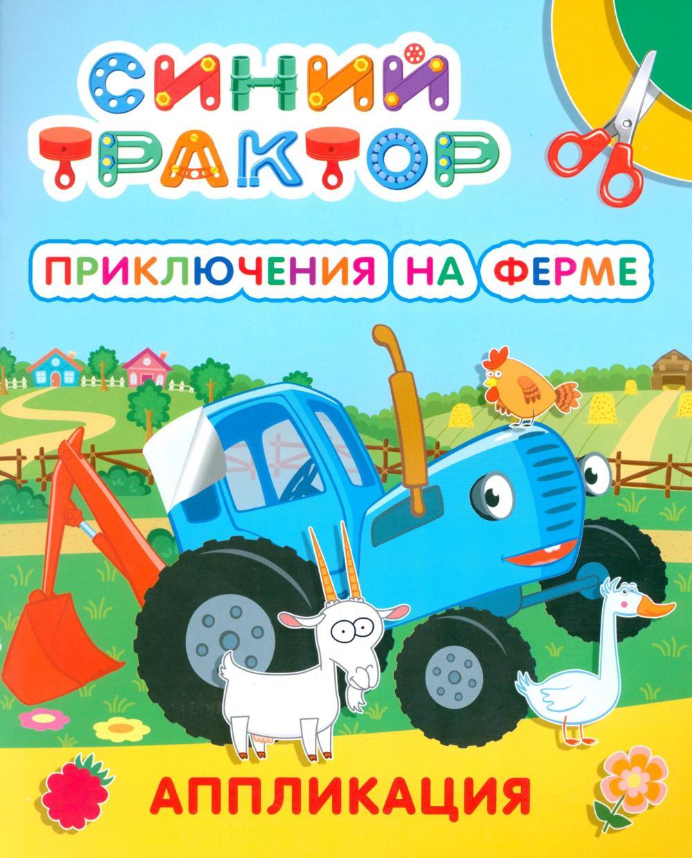 Синий трактор. Приключения на ферме: аппликация
