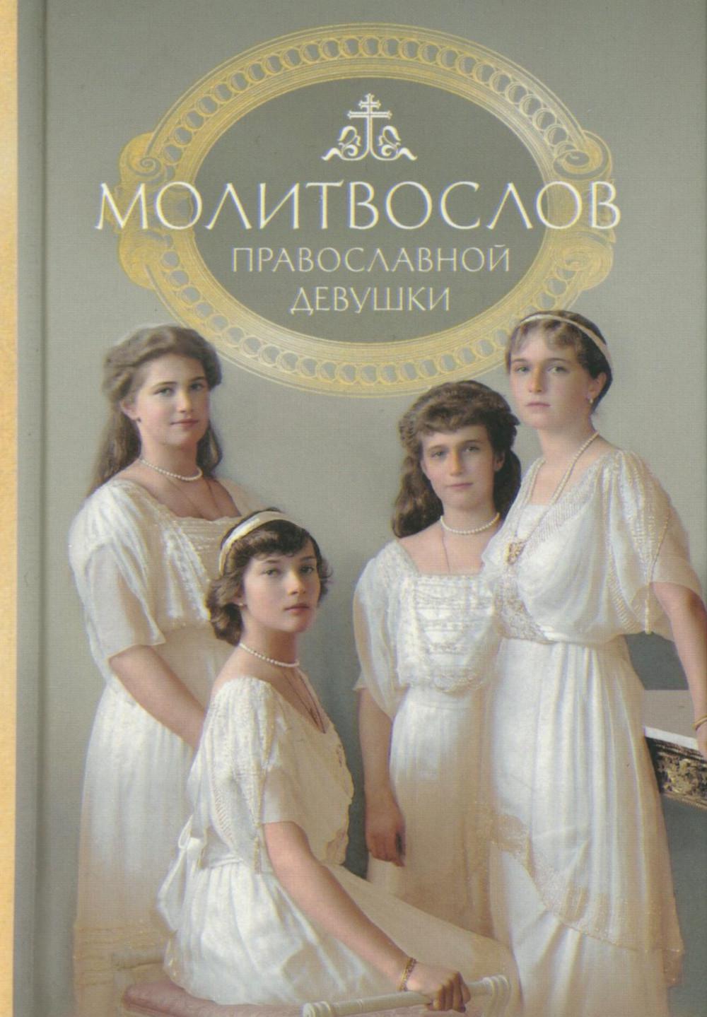 Молитвослов: молитвы православной девушки