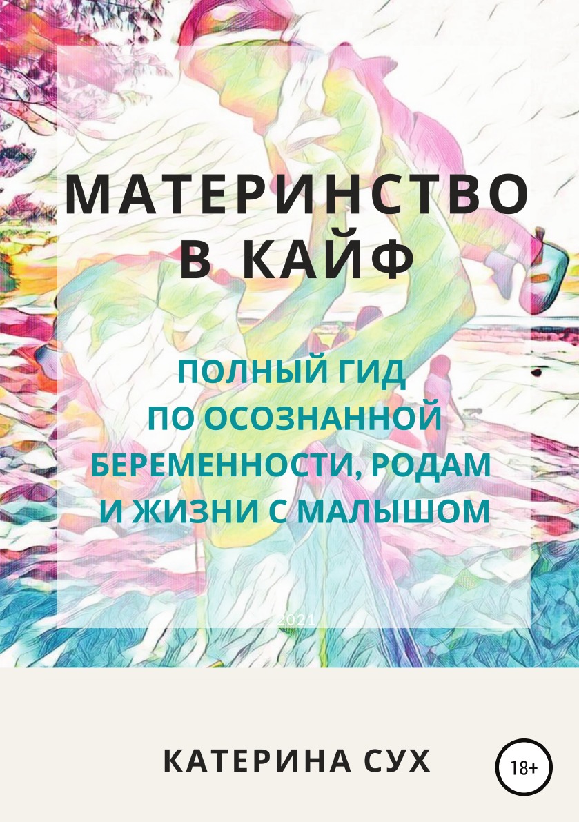 Материнство в кайф. Полный гид по осознанной беременности, родам и жизни с малышом