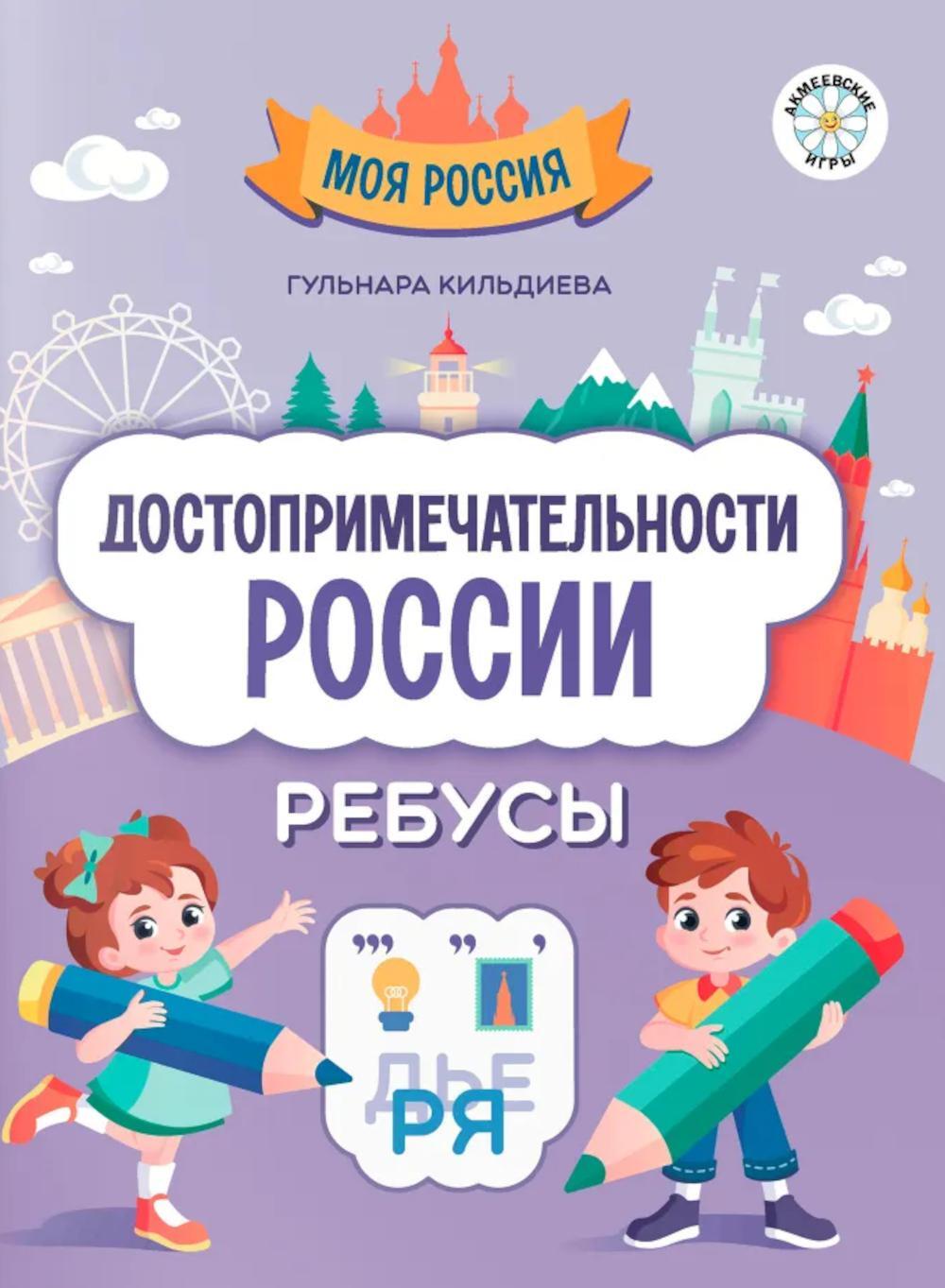Достопримечательности России: ребусы