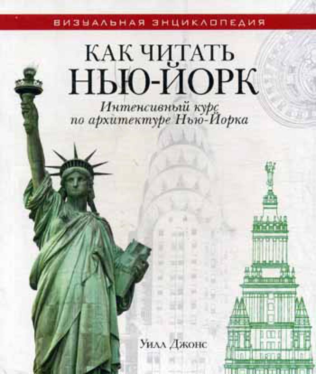 Как читать Нью-Йорк. Интенсивный курс по архитектуре Нью-Йорка
