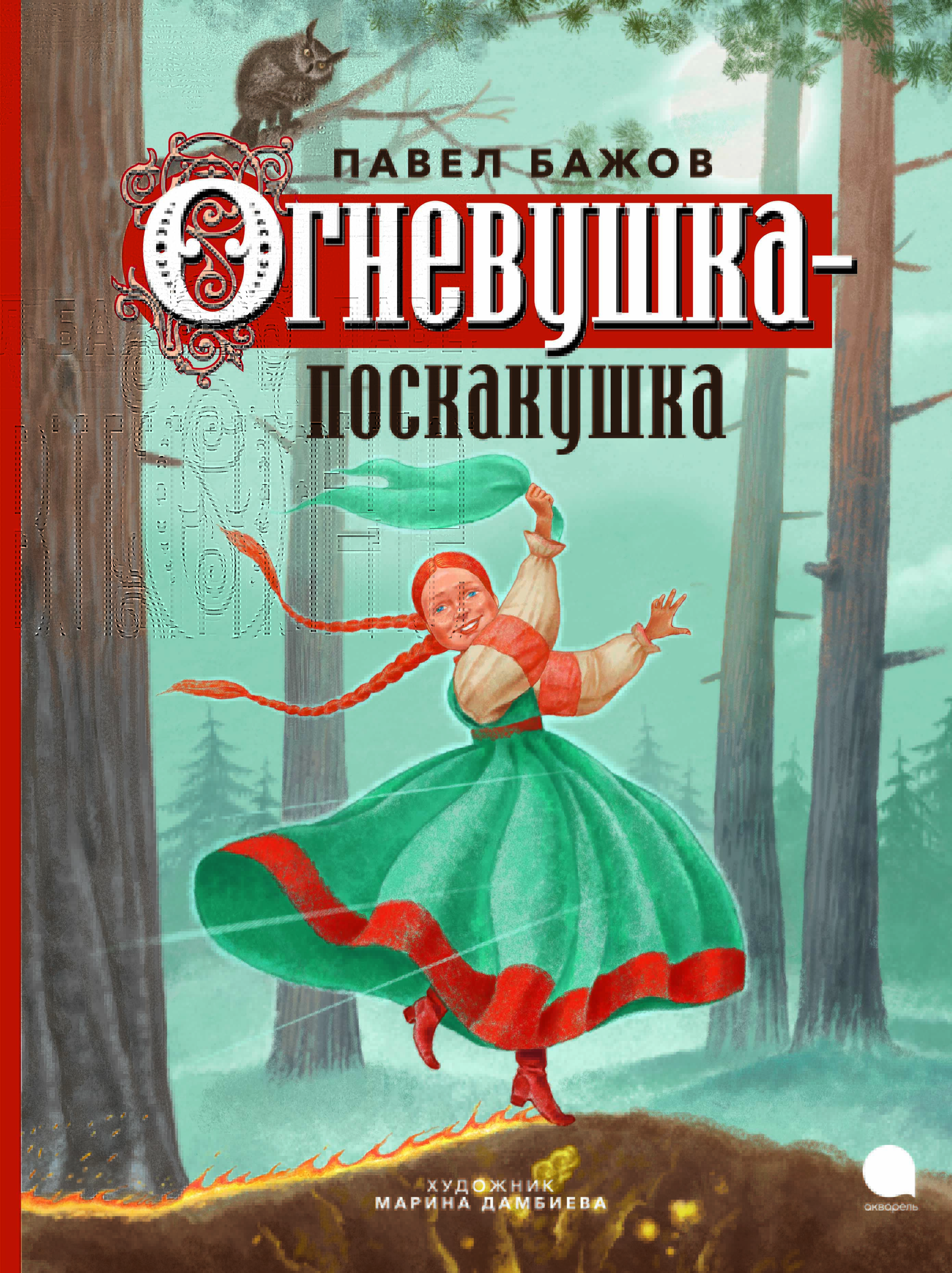 Огневушка-поскакушка