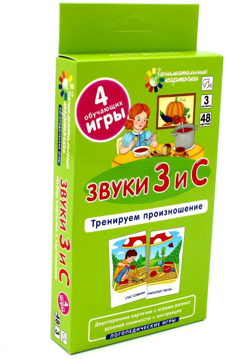 Звуки З и С. Тренируем произношение. Уровень 3. Набор карточек (логопедическая игра)