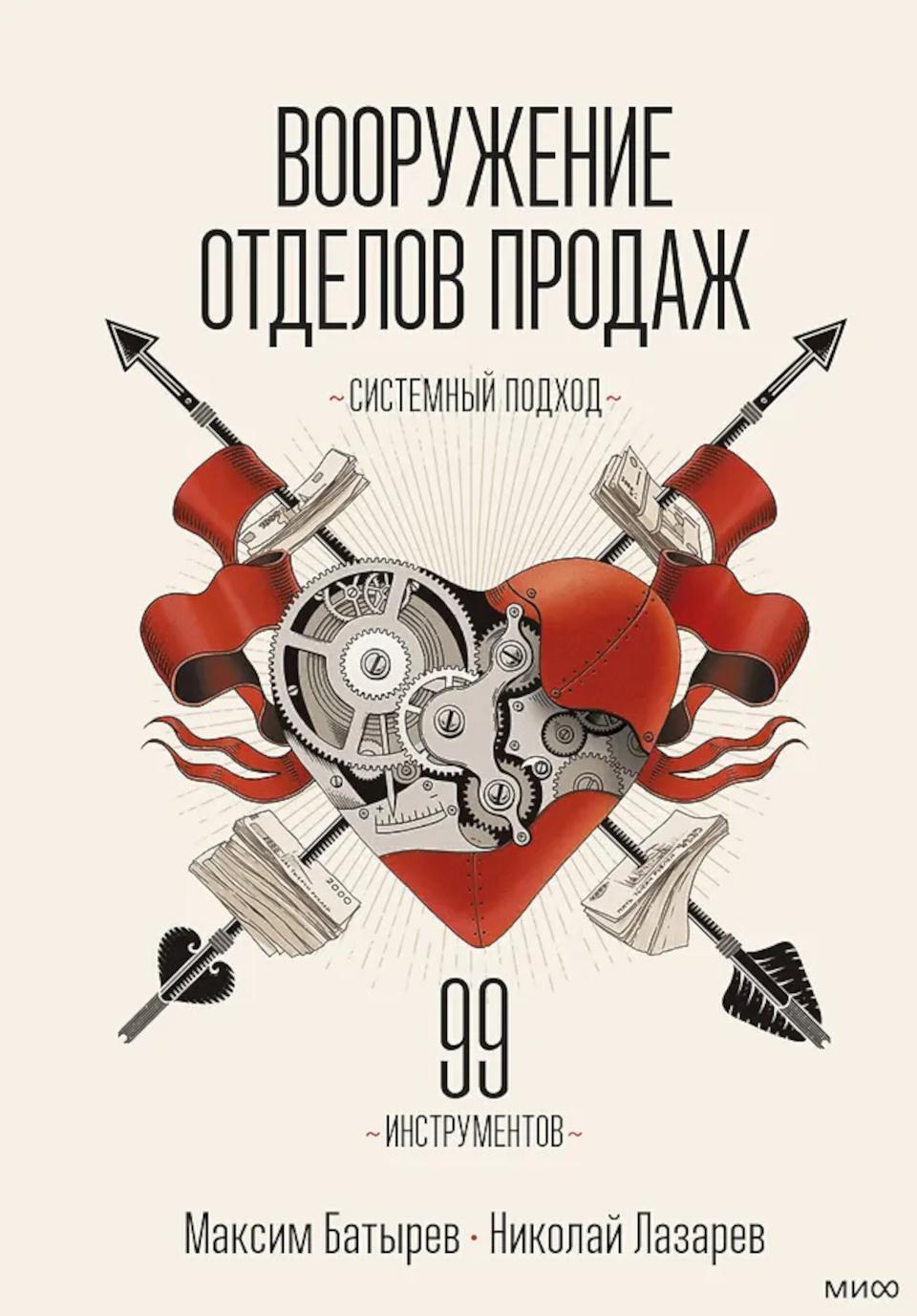 Вооружение отделов продаж. Системный подход