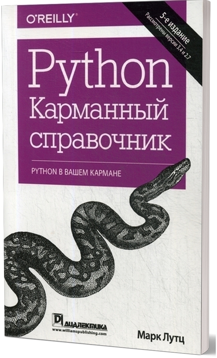 Python. Карманный справочник. 5-е изд