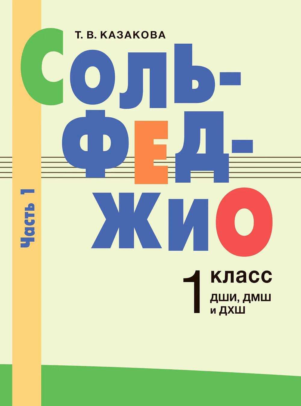 Сольфеджио: 1 кл. ДШИ, ДМШ и ДХШ. В 2 ч. Ч. 1: первое полугодие