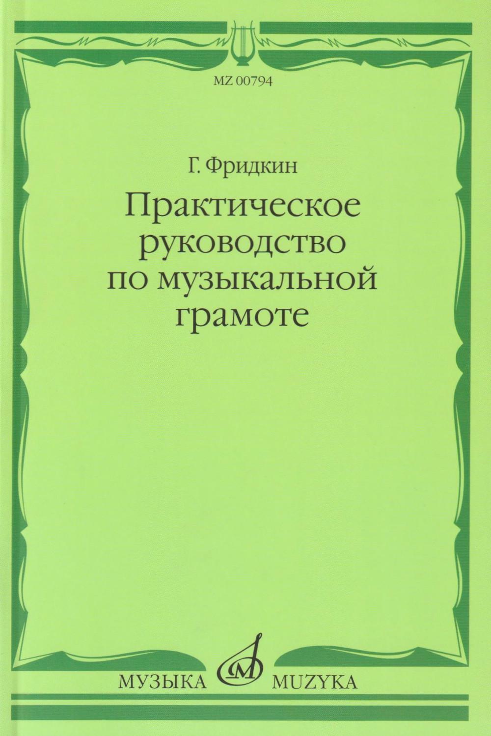 Практическое руководство по музыкальной грамоте: учебное пособие