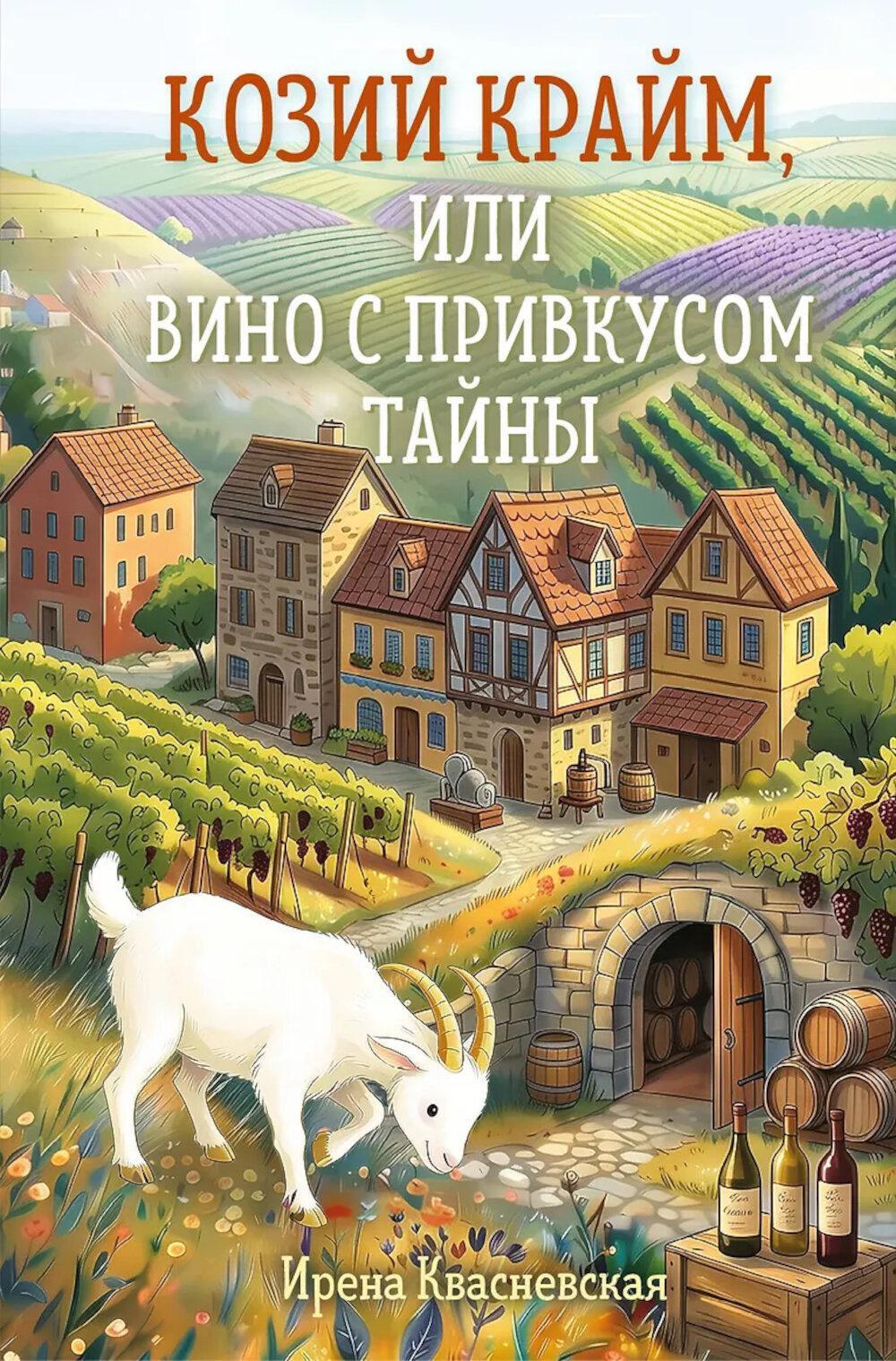 Козий крайм, или Вино с привкусом тайны