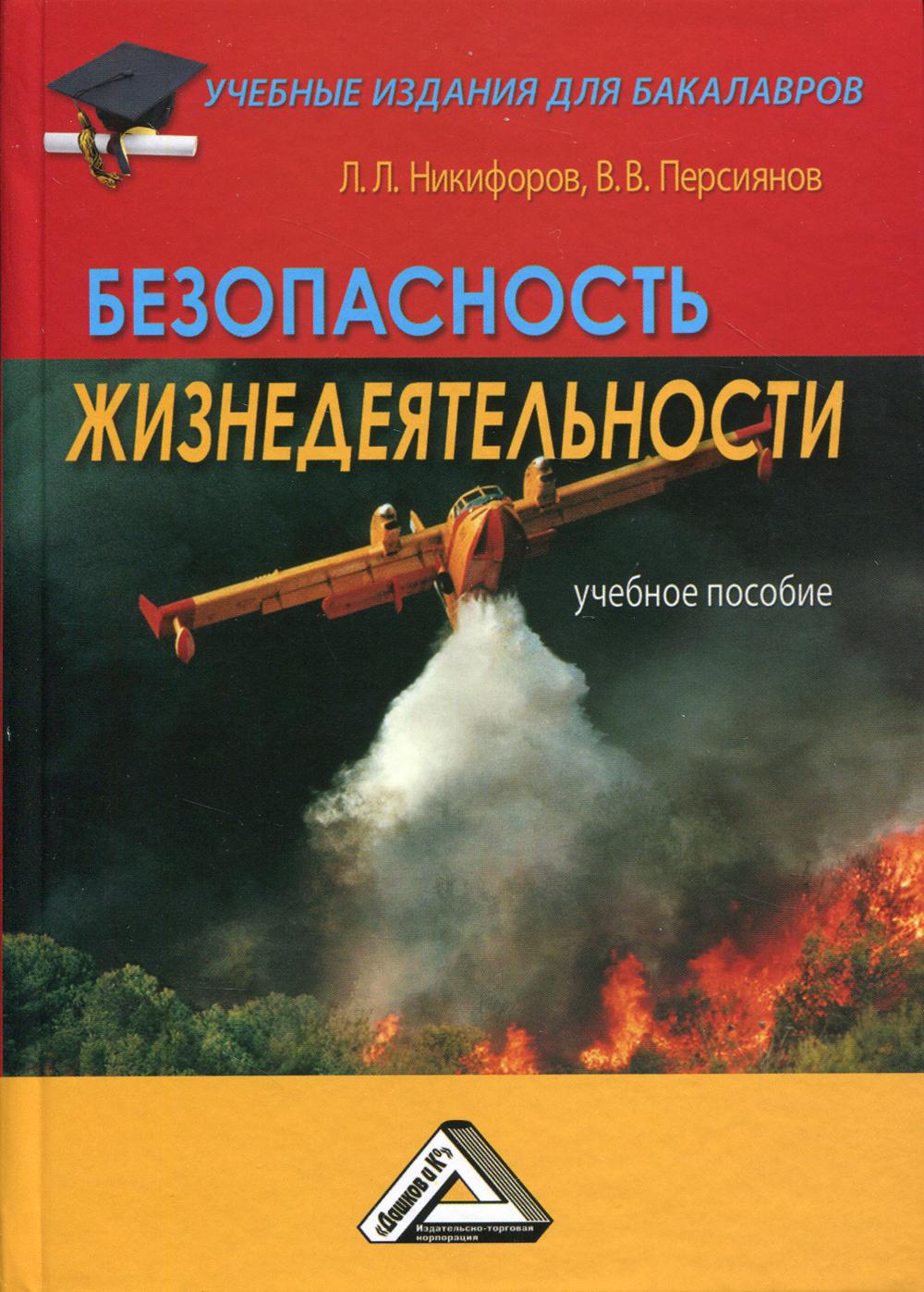 Безопасность жизнедеятельности: Учебное пособие для бакалавров. 3-е изд., стер