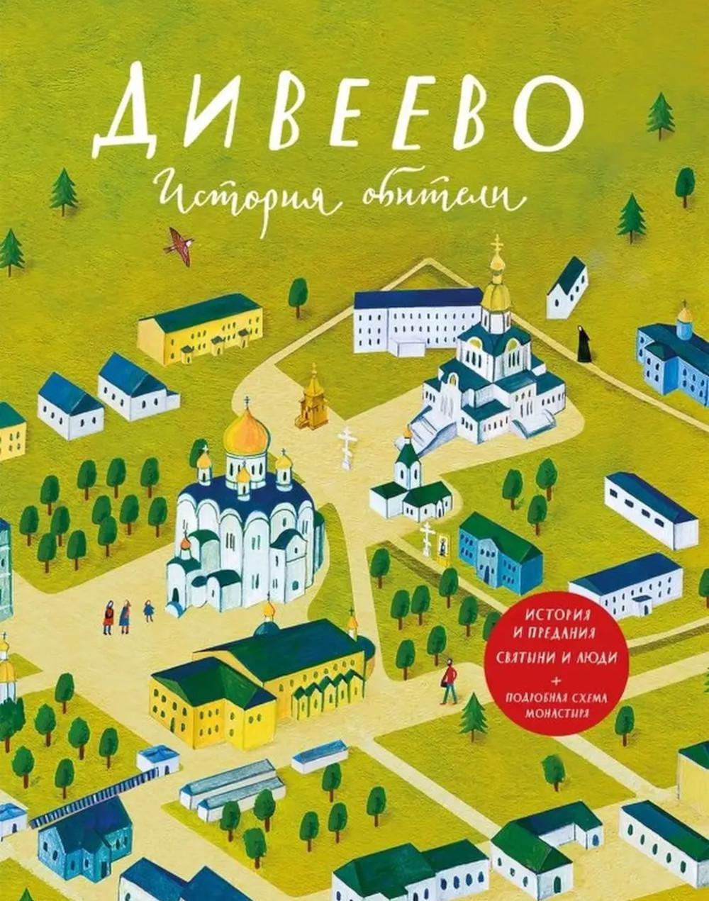 Дивеево. История обители