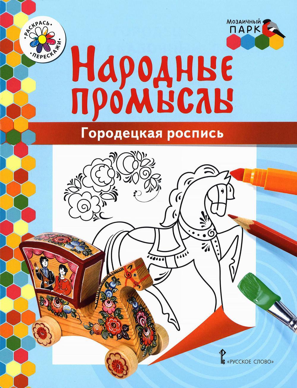 Городецкая роспись: раскраска. 3-е изд