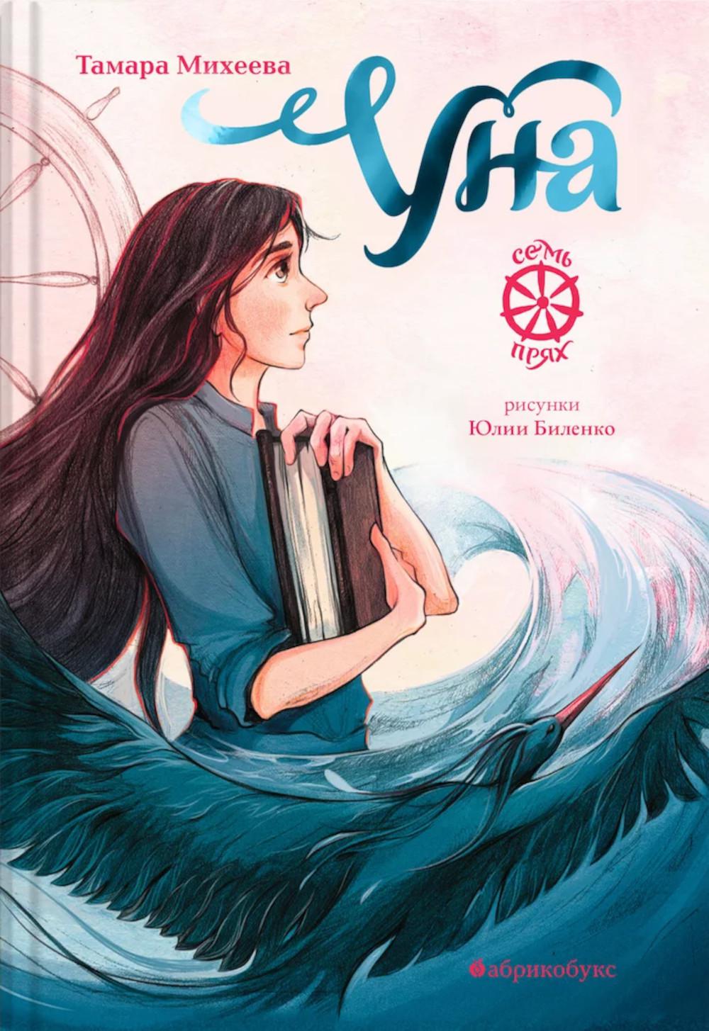 Уна. Семь прях. Книга 4