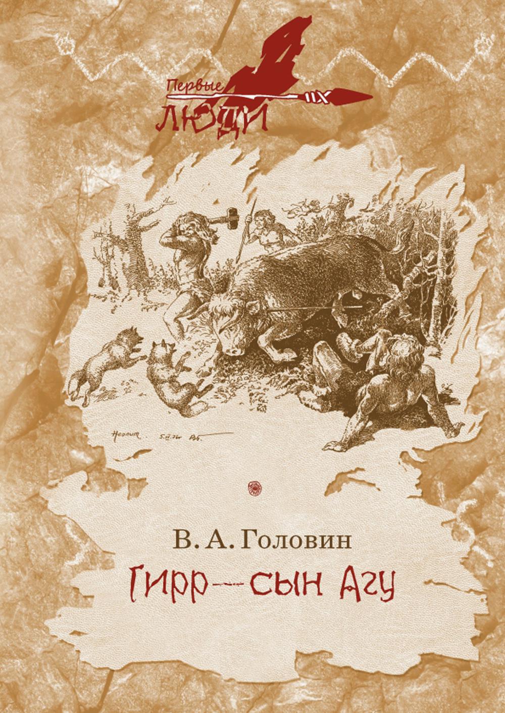 Гирр - сын Агу: повесть