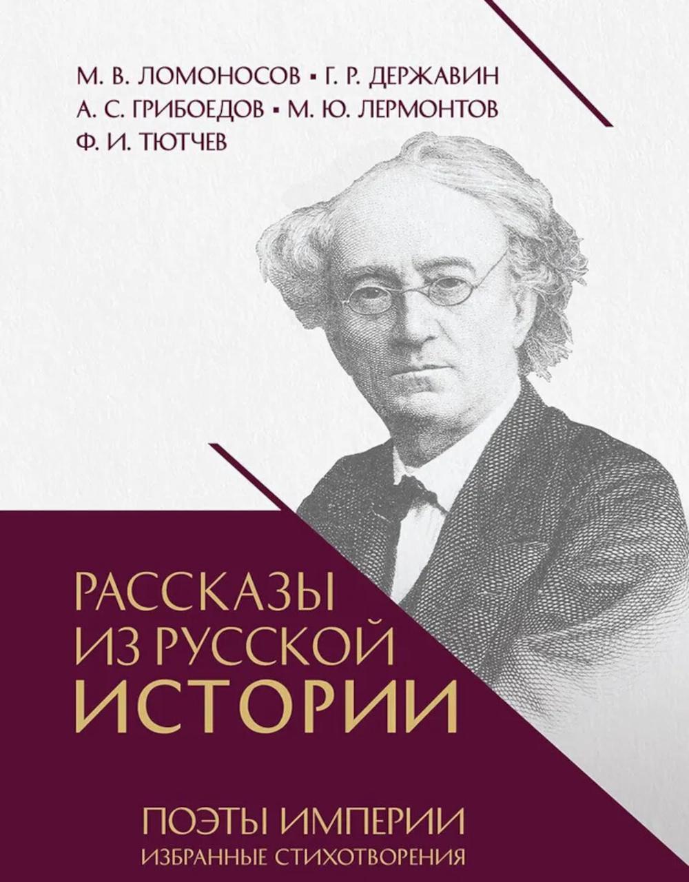 Рассказы из русской истории. Поэты Империи: избранные стихотворения