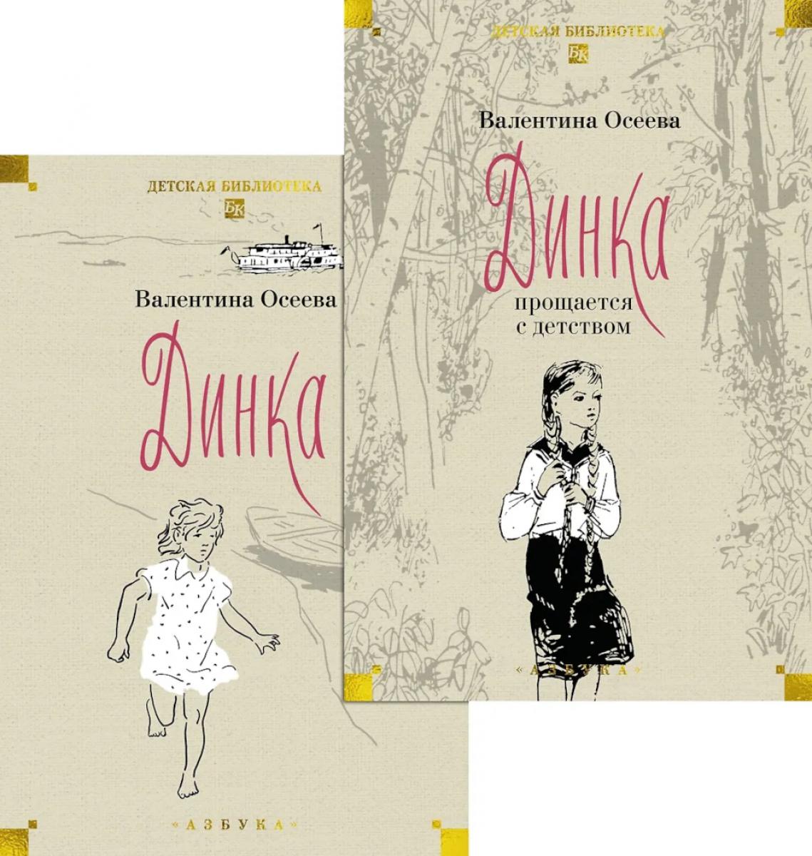 Динка: повесть (комплект  в 2-х тт.)