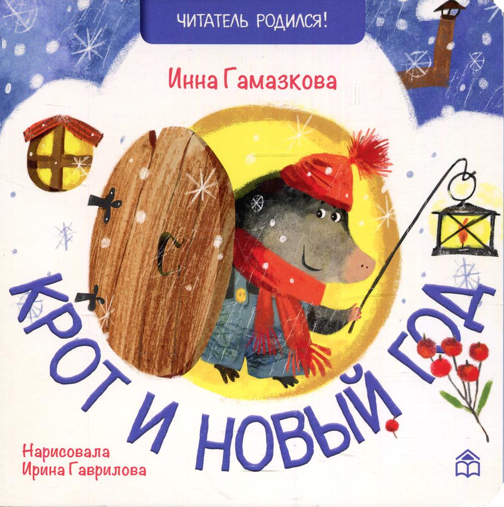 Крот и новый год