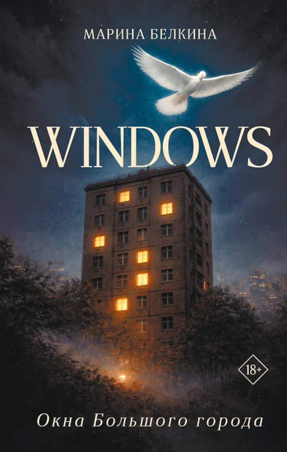 Windows. Окна Большого города.