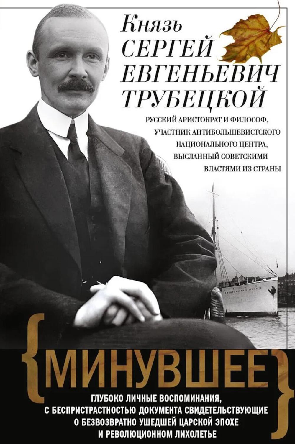 Минувшее. Глубоко личные воспоминания, с беспристрастностью документа свидетельствующие о безвозратно ушедшей эпохе