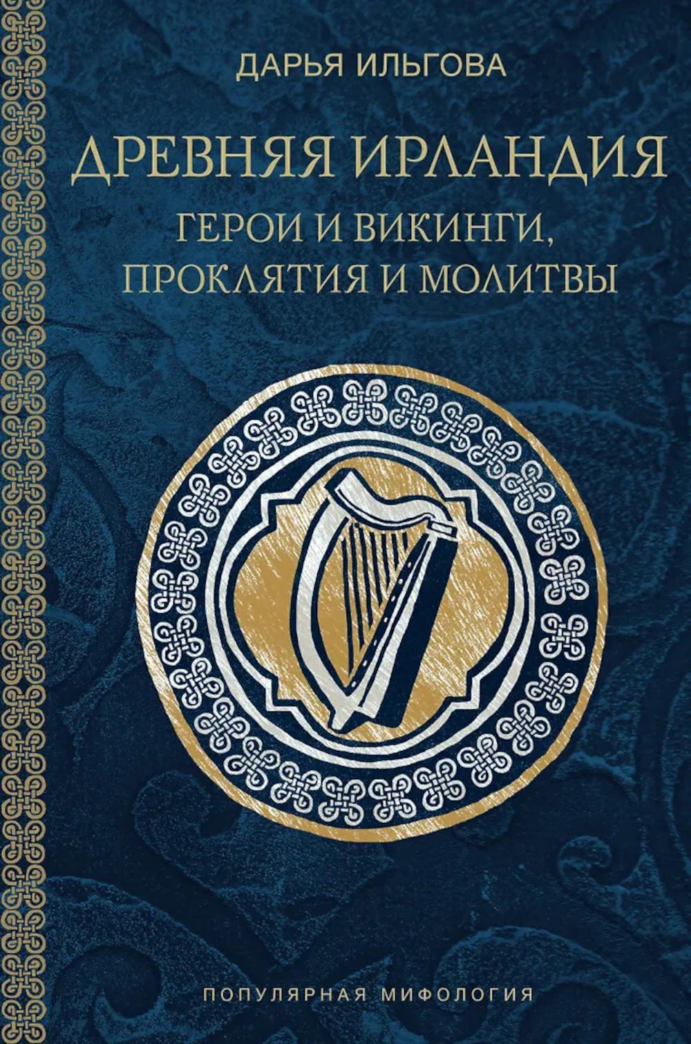 Древняя Ирландия: герои и викинги, проклятия и молитвы