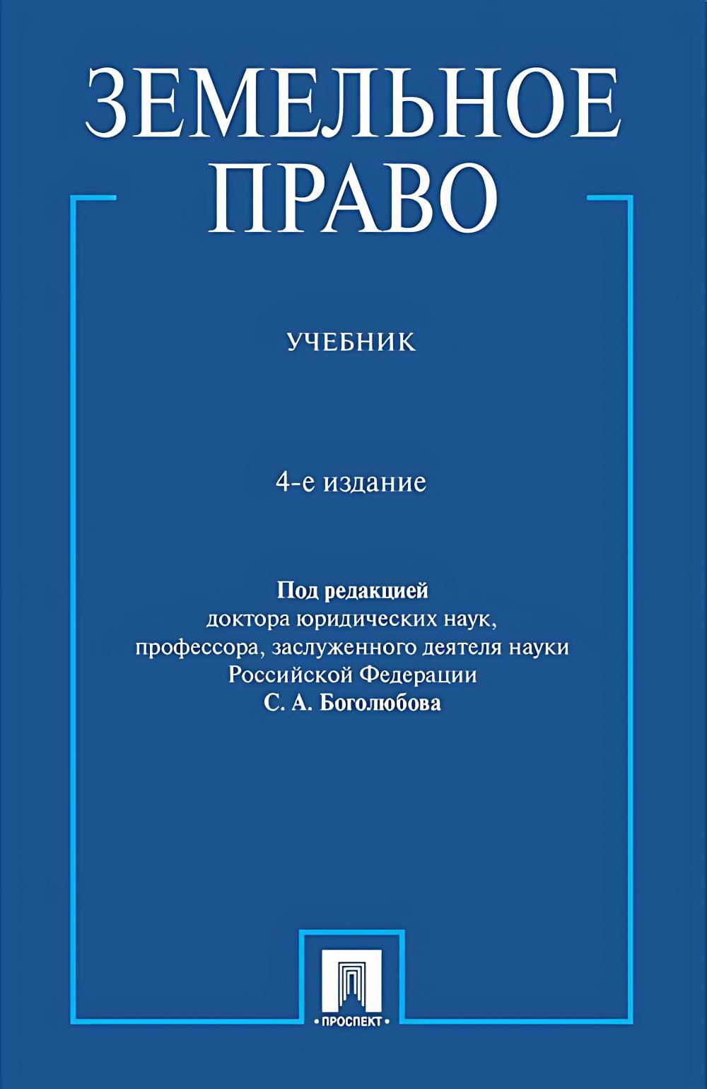 Земельное право: Учебник. 4-е изд., перераб. и доп