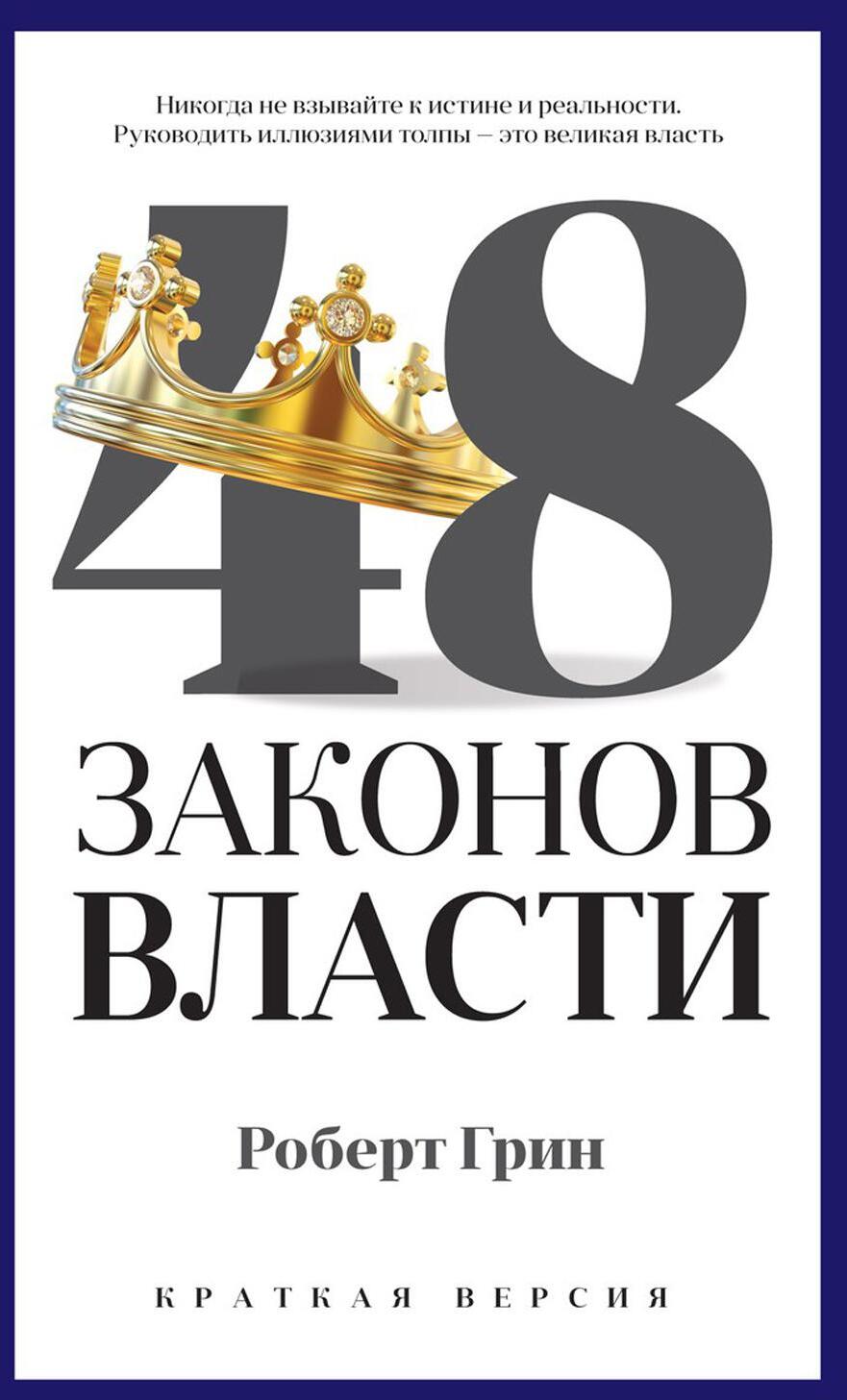 48 законов власти. Краткая версия
