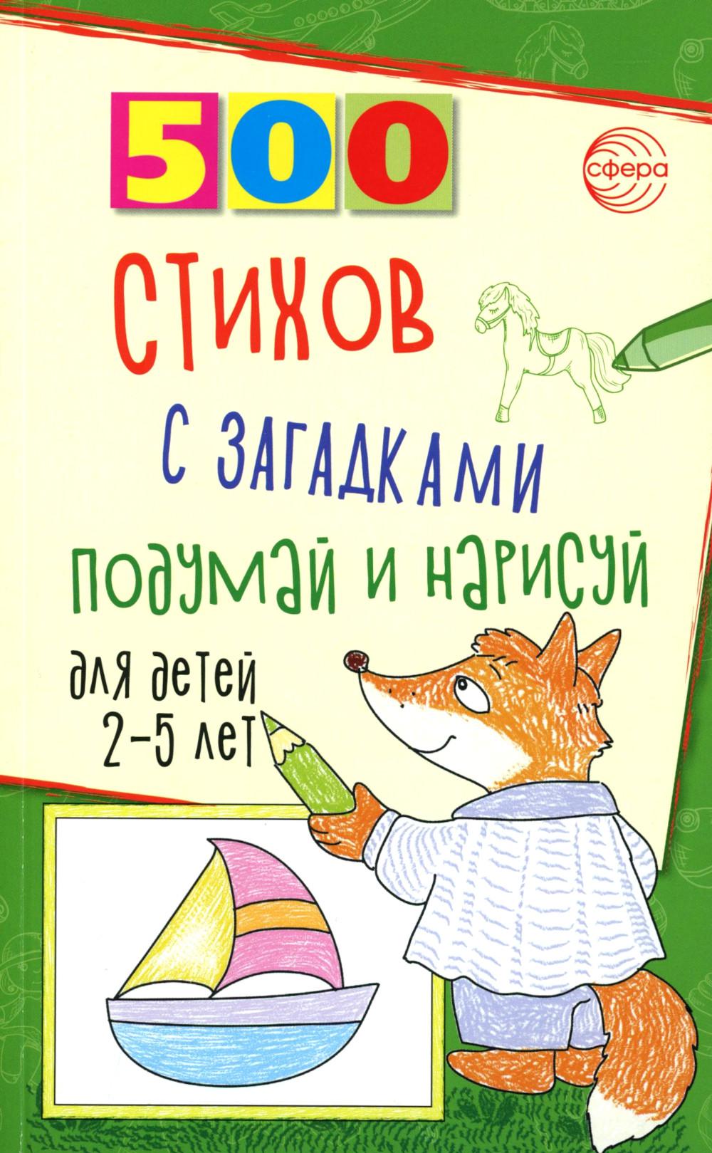 500 стихов с загадками. Подумай и нарисуй. Для детей 2-5 лет